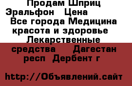 Продам Шприц Эральфон › Цена ­ 20 000 - Все города Медицина, красота и здоровье » Лекарственные средства   . Дагестан респ.,Дербент г.
